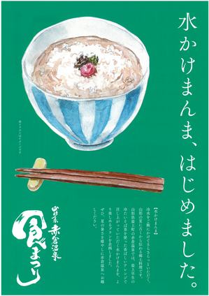 2018年赤倉温泉食まつりポスター　表のサムネイル画像