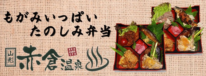 赤倉温泉は昼食+日帰り入浴でのご利用も断然おすすめ。お昼ご飯の提供の際に、協賛7旅館が共通するお弁当を提供する「もがみいっぱいおたのしみ弁当」をやっています。